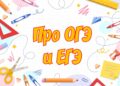 Школьники готовятся к ОГЭ и ЕГЭ