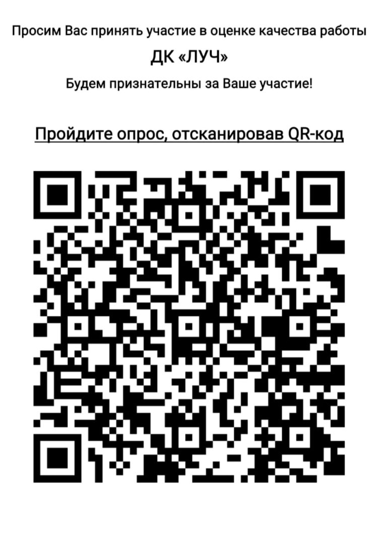 Просим вас оценить работу Дома культуры “Луч” м.о. Чехов
