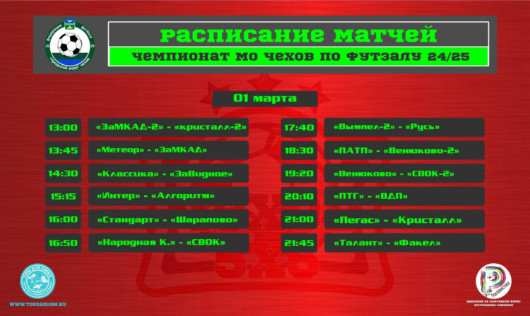 ⬆️Расписание чемпионата м.о. Чехов по футзалу 2024/2025.