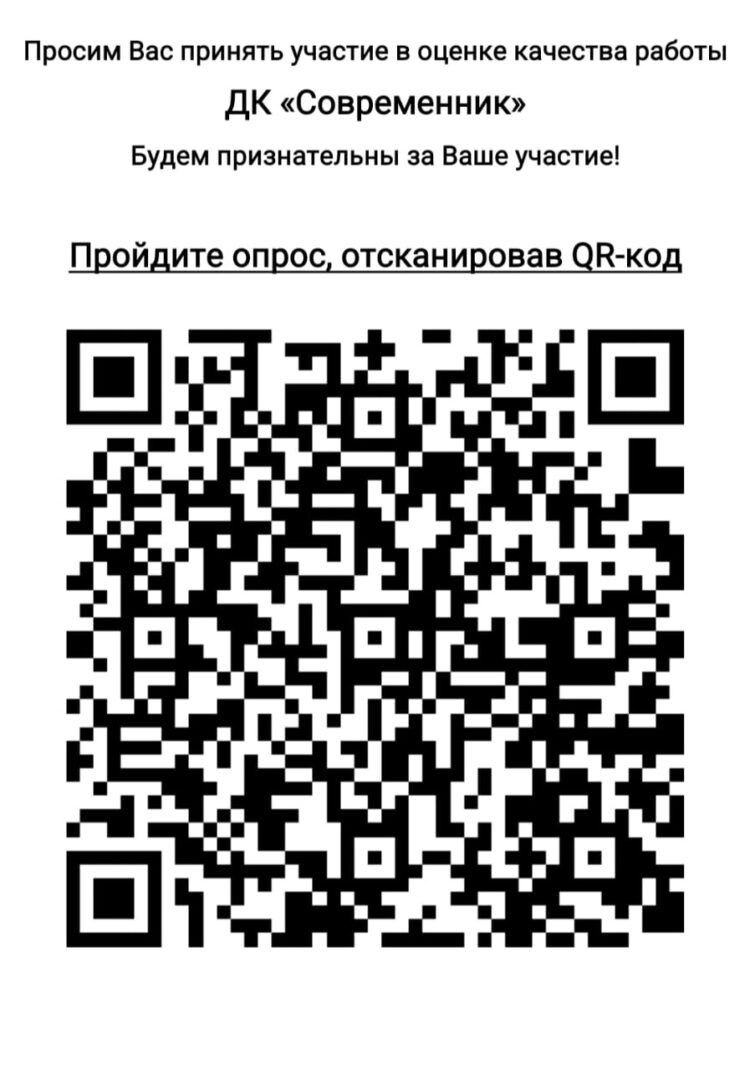 Просим вас оценить работу Дома культуры “Современник” м.о. Чехов