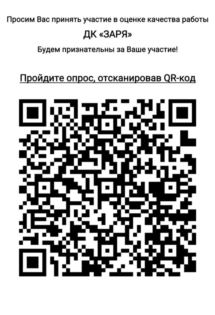 Просим вас оценить работу Дома культуры “Заря” м.о. Чехов