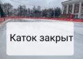 Каток ЗАКРЫТ из-за теплой погоды 🌞