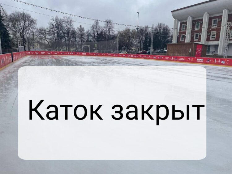 Каток ЗАКРЫТ из-за теплой погоды 🌞