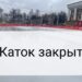 Каток ЗАКРЫТ из-за теплой погоды 🌞
