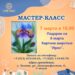 Мастер-Класс, Картина Шерстью “Ирис”. Подарок к 8 Марта!
