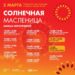 Фестиваль «СОЛНЕЧНАЯ МАСЛЕНИЦА» (0+)