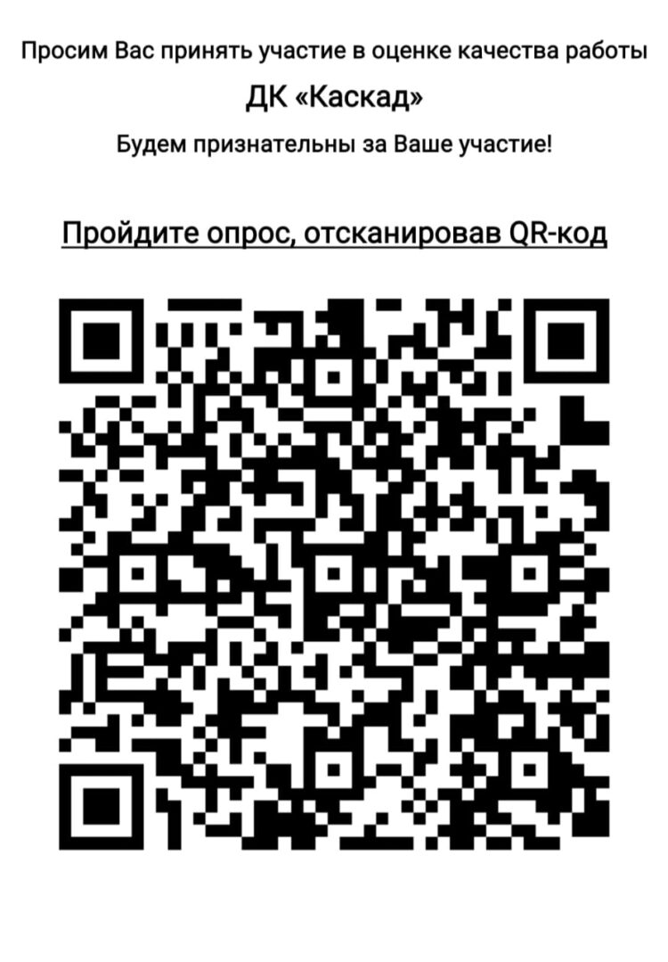 Просим вас оценить работу Дома культуры “Каскад” м.о. Чехов