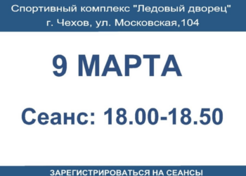 ✨ Уважаемые жители и гости муниципального округа Чехов!  9 марта приглашаем вас в спортивный комплекс «Ледовый дворец» (ул. Московская, 104) на сеансы массового катания на коньках!