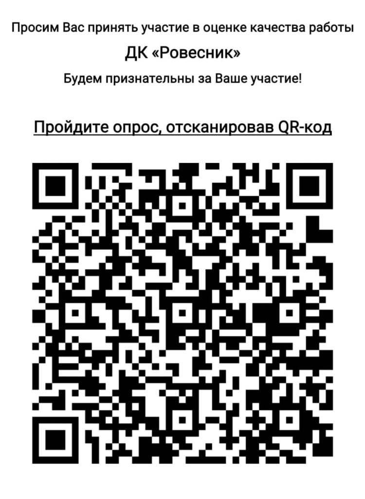 Просим вас оценить работу Дома культуры “Ровесник” м.о. Чехов