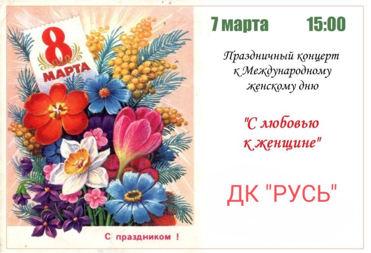 Праздничный концерт к международному женскому дню