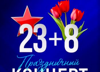 Дом культуры «Меридиан» приглашает всех жителей и гостей муниципального округа Чехов на концертную программу, которая объединит два замечательных праздника — 23 февраля — День Защитника Отечества, и 8 марта — Международный  Женский  День.