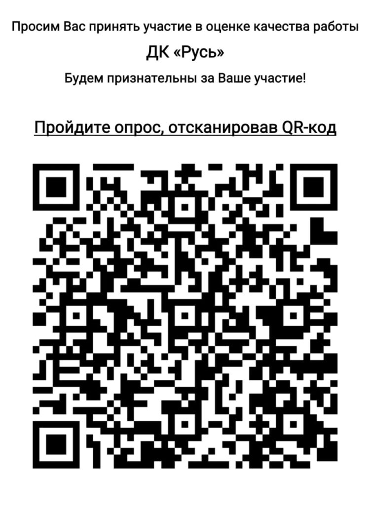Просим вас оценить работу Дома культуры “Русь” м.о. Чехов