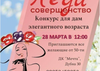 Конкурс «Леди Совершенство» в м.о. Чехов