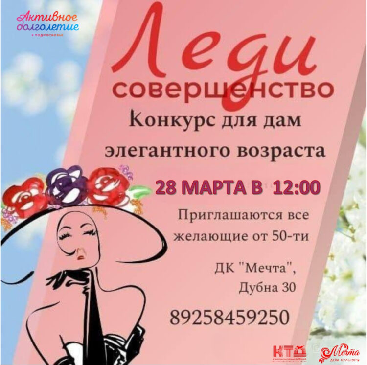 Конкурс «Леди Совершенство» в м.о. Чехов
