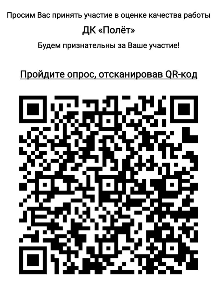 Просим вас оценить работу Дома культуры “Полет” м.о. Чехов