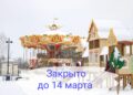 Карусель СКАЗКА в Городском парке НЕ будет работать до 14 марта включительно