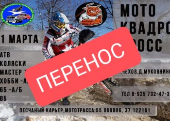 Гонка Мотокросс и квадрокросс ПЕРЕНОСИТСЯ