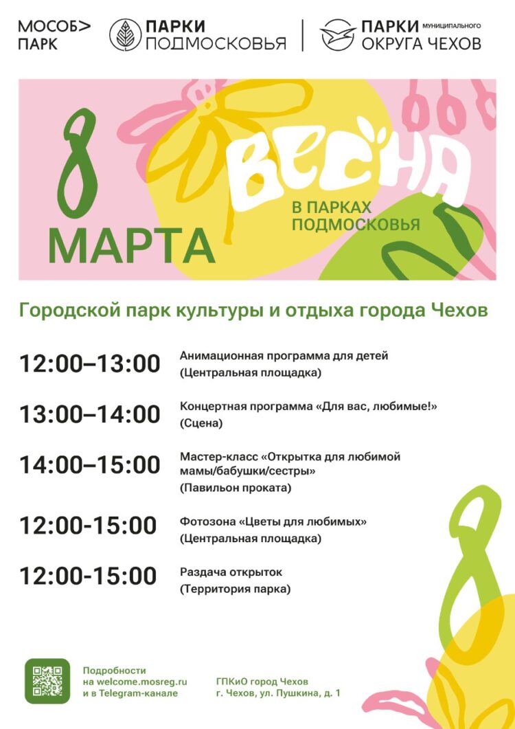 Ждём Вас в Городском парке 8 марта